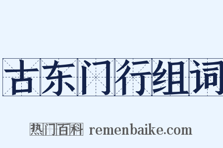 古东门行组词是什么意思的图片